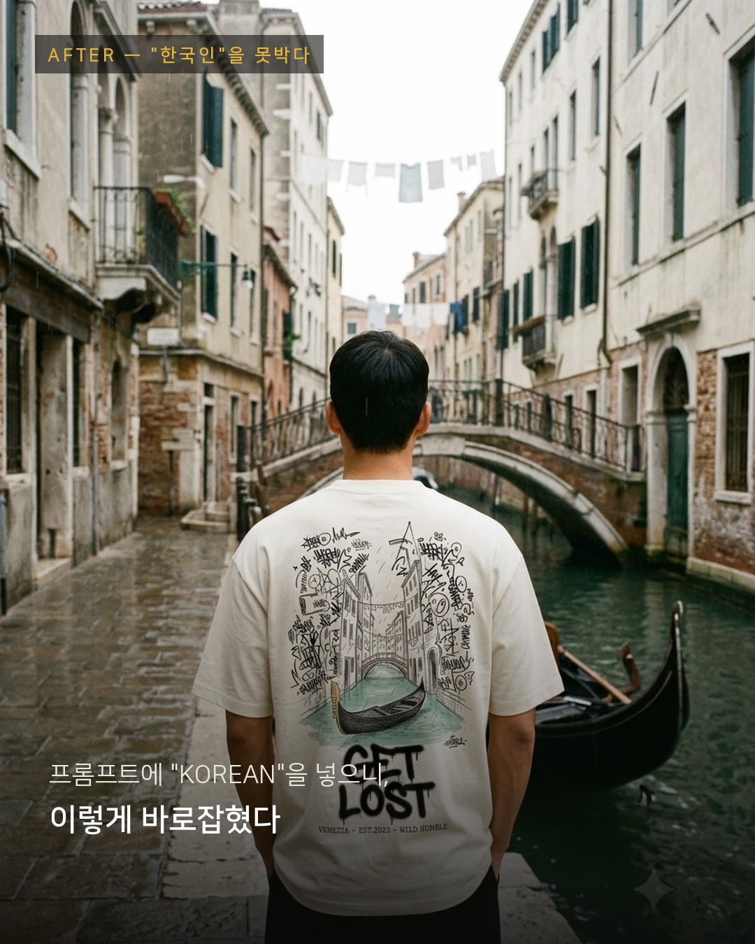 AFTER — 같은 장소, 같은 옷. 단어 하나를 넣었을 뿐인데 이렇게 바로잡혔다.